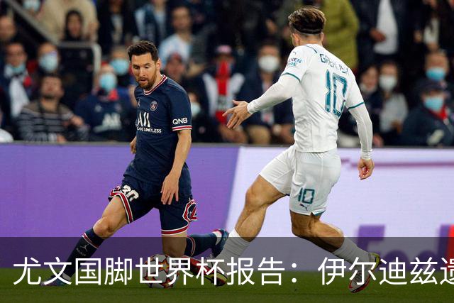 尤文国脚世界杯报告：伊尔迪兹遗憾出局，布雷默枯坐板凳