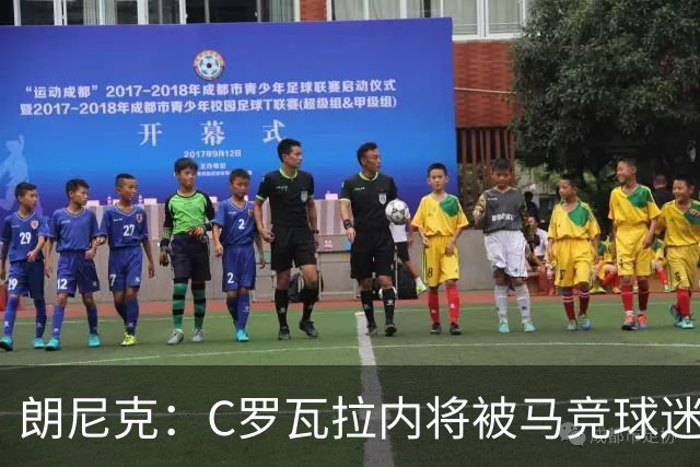朗尼克：C罗瓦拉内将被马竞球迷特别针对 要做准备