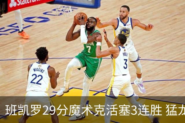 班凯罗29分魔术克活塞3连胜 猛龙送黄蜂4连败