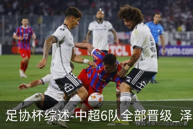 足协杯综述-中超6队全部晋级 泽卡戴帽泰山5-0 成都队4-0